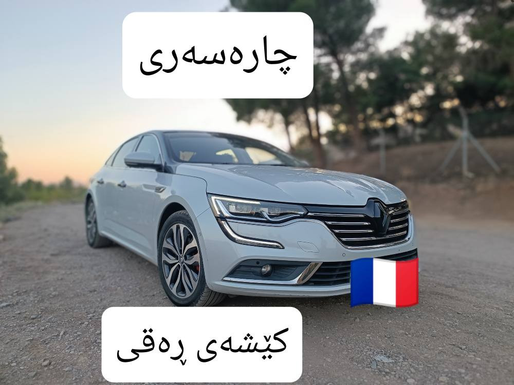🔥داشکاندن ٦٥ هەزار بە گەیاندنەوە 🔥
ئەم بوشە بۆ چارەسەری کێشەی ڕەقی و تەقەتەقی دوای تالسمانە (کە وەک دیارە لە کوردستان لەبەر ئەم هۆکارە مەرغوب نییە).  چونکە سەرەتا لە دوبەی لەبەر خۆر ڕاگیراون و ستۆک بوون. 
پێویستە کە ئەم بوشە بگۆڕدرێ بۆ نەهێشتنی تەقەتەقی و تن و تۆڵکردنەوەی دوای تالیسمانەکەت.
هەر برادەرێ ویستی ئاگادارم کاتەوە لە خزمەتیداین.

 لە ئێستەدا تەنها بە تاک بەردەستە.
نرخی جووتێک ٦٥ هەزار  بە گەیاندنەوە.
***********
*********** 
 #تالیسمان #talisman #Talisman2018 #Renault السليمانية, العراق
