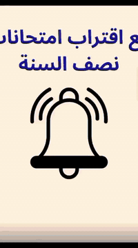 دروس تقوية • امتحانات نصف السنة • الحيرة