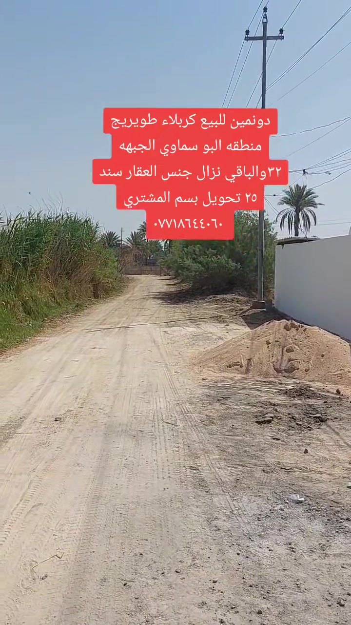 دونمين للبيع كربلاء طويريج منطقه البو سماوي الجبهه ٣٢والباقي نزال جنس العقار سند ٢٥ تحويل بسم المشتري
***********
