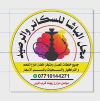 أراكيل • موصل • عيد الفطر