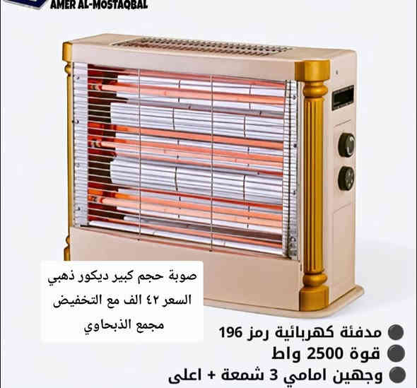 تم تكرار الوجبة مع التخفيض 

جميع انواع الصوبات والمدفئات 

الأسعار ولتخفيضات ولتفاصيل على الصور 

الكمية محدودة سارعو بالطلب @الجميع 

العنوان محافظة الديوانية قضاء الشامية الصوب الكبير قرب دائرة الزراعة مقابل مدينة الألعاب شارع جامع اسوادي حنين قبل لا تجون راسلوني ماسنجر او اتصلو عليه هذا رقمي 

***********

صوبة   صوبه   صوبات   مدفئه  مدفئة   تدفئة   هيتر
