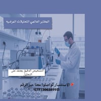 الدقة في المختبر الطبي العالمي  🔬 التشخيص الدقيق يعتمد على التحليل، لذ...