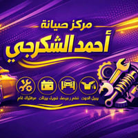 فحص وبرمجة • صيانة سيارات • فحص ميداني الموصل