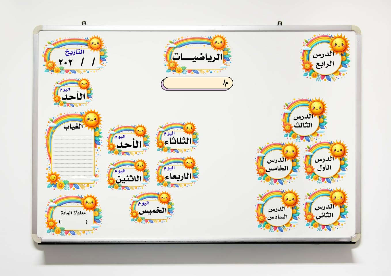 متوفر لدينا بكجات ترتيب السبورة المغناطيسية لجميع المواد الدراسية ✨
ودّعوا التعب والكتابة الطويلة…
مع باقاتنا الجاهزة، يصير الدرس أسهل، أسرع، وأكثر تنظيمًا.
✨ تصميم أنيق
✨ ترتيب واضح ومريح للطلاب
✨ أجواء تعليمية ممتعة ومميزة داخل الصف
خلّوا حصصكم أكثر تفاعلًا وجاذبية،
والشرح يصير ممتع بدون عناء ✏️📚


**إذا كنت صاحب هذا الإعلان وتريد حذفه لأي سبب، رجاءا أرسل رسالة إلى الدعم الفني**
