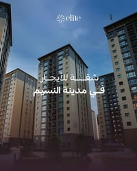 شقة مؤثثة بالكامل للأيجار   شرط سنوي   07755551085 | Elite Real Estate