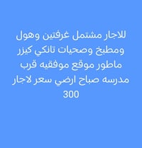 الموفقيه • غرفتين • قرب مدرسة الصباح