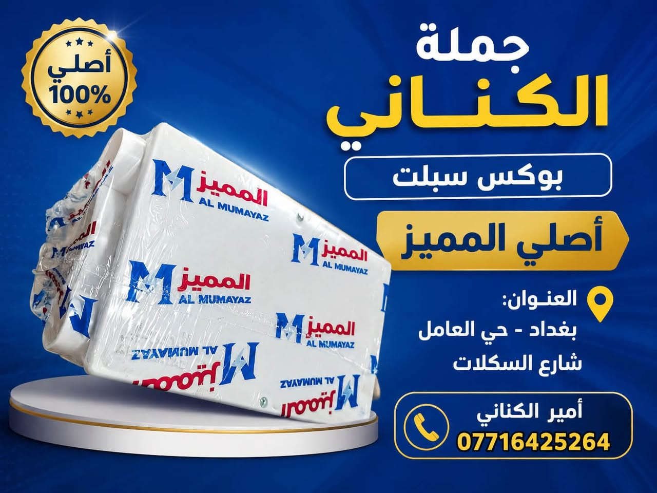 تحية طيبة..
‏🆕تم وصول وجبة مواد 2026
📍منشور مخصص الى اصحاب محلات 
يسر جملة الكناني ان نقدم لكم مجموعة من اجود منتجاتنا👌🏼
جودة عالية ✅
جميع المنتجات خاضعة لفحوصات الجودة ومناسبة لضروف واجواء البلد👌🏼
جملة فقط وبأسعار مغرية جدا لاصحاب المحال التجارية❗️

‏  
العنوان -حي العامل -شارع السكلات-📍
للتواصل 

***********
***********

