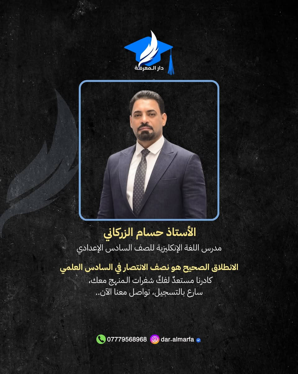 يُعلن معهد دار المعرفة الأهلي عن انطلاق التسجيل في دورات المراجعة المكثفة للصف السادس العلمي، بإشراف نخبة من الأساتذة الأكفاء أصحاب الخبرة الطويلة في تبسيط أصعب المناهج، وضمان إيصال المادة العلمية بأساليب حديثة وفعّالة تهيئك لتحقيق أعلى الدرجات

لضمان مقعدك في رحلة التفوق، تفضل بزيارتنا أو اتصل بنا:

📍 العنوان: الكوت - حي الزهراء - خلف نصب المعلم.
• للاستفسار والتسجيل: 📞 
***********

ملاحظة: 
المقاعد محدودة لضمان جودة التعليم والتركيز على كل طالب بشكل فردي. سارع بحجز مقعدك الآن!
.
.
#طلاب #السادس #سادسيون #دورات #واسط
