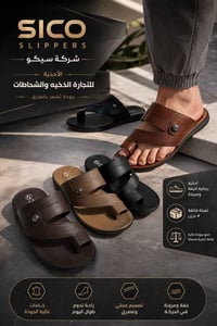 ✨ وصلت أحدث تشكيلة من شحاطات SICO الرجالية ✨ 🔹 تصميم عصري وأنيق 🔹 خاما...