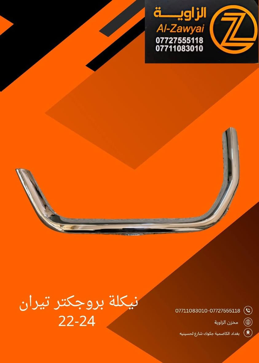 بسمه تعالى
متوفر أغراض تيران 
مكاني بغداد الكاظمية جكوك قرب حسينية بني هاشم
***********
اعتذر من الخاص 
اوقات الاتصال 
٩ صباحا 
٤ عصر
