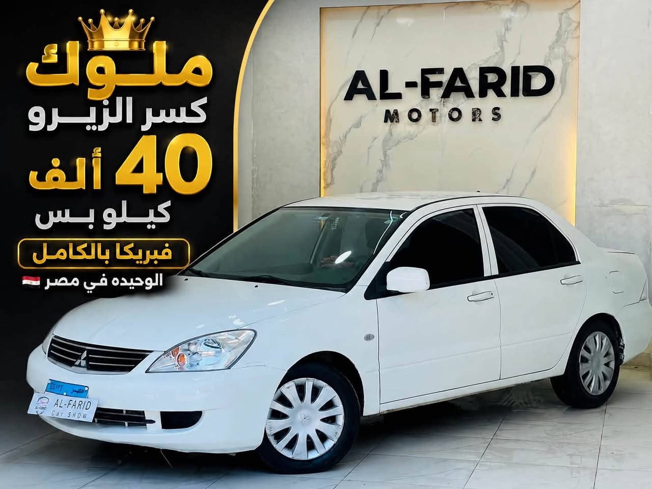 🔥 ممنوعات الفريد وصلت… لانسر بومة 2014 كسر زيرو بعداد 50 ألف كيلو فقط! 🔥

لو إنت من عشاق الاعتمادية والشكل اللي عمره ما بيقدم… يبقى لازم تشوف Mitsubishi Lancer Buma 2014 بالحالة اللي الناس بتدور عليها ومش بتتكرر كتير! 😍🚘

💎 لانسر بومة 2014 كسر زيرو
📍 عداد 50,000 كم فقط
📍 حالة استثنائية – ممنوعات

✨ أهم المميزات:
✅ كسر زيرو حقيقي
✅ عداد 50 ألف كيلو فقط
✅ حالة ممتازة جدًا
✅ موتور قوي واعتمادي
✅ فتيس أوتوماتيك ناعم
✅ تكييف ثلاجة
✅ جنوط سبور
✅ زجاج كهرباء
✅ مرايات كهرباء
✅ ثبات ممتاز على السرعات
✅ عربية معروفة بقوة التحمل وقلة الأعطال

🚨 اللانسر بالحالة دي بقت نادرة جدًا… واللي بيفهم في البومة يعرف قيمة العربية دي!

🔥 متوفرة الآن لدى شركة الفريد بأفضل سعر وأقوى أنظمة التعاقد.

💰 أقل مقدم
💸 أسهل أنظمة تقسيط
🚢 أسرع إجراءات التعاقد والتسليم
🤝 الفريد… خبرة وثقة في عالم السيارات.

📞 للتواصل والحجز:
☎️ 01205667370
☎️ 01203244314
☎️ 01040908339
☎️ 01211408568
☎️ 01203401881
☎️ 01229327135
☎️ 01200693936
☎️ 01032855711
☎️ 01212180805

📍 الفريد كار
مدخل كفر الدوار – أمام مستشفى الصفوة للعيون

📲 واتساب / اتصال:
01270304068

#شركة_الفريد #الفريد_كار_يفهمك #لانسر_بومة #LancerBuma #لانسر2014 #كسر_زيرو #ممنوعات_الفريد #تقسيط_سيارات #عروض_الفريد


**إذا كنت صاحب هذا الإعلان وتريد حذفه لأي سبب، رجاءا أرسل رسالة إلى الدعم الفني**