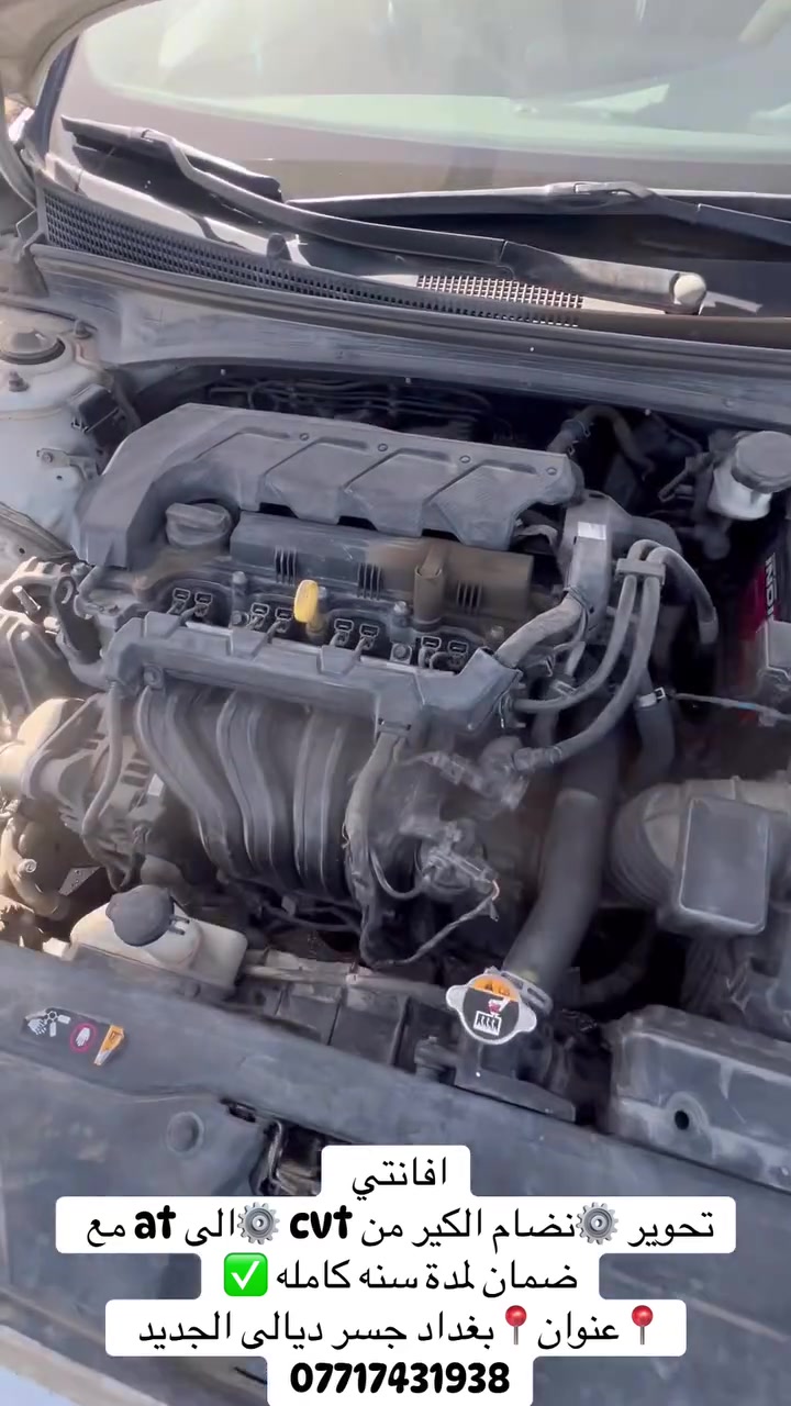 افانتي
تحوير ⚙️نضام الكير من cvt ⚙️الى at مع ضمان لمدة سنه كامله ✅
📍عنوان📍بغداد جسر ديالى الجديد 
***********
