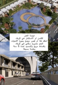 بحيرة الأمنيات 🔥  أفخم مشروع سكني في كربلاء 461 وحدة فقط على مساحة 100...