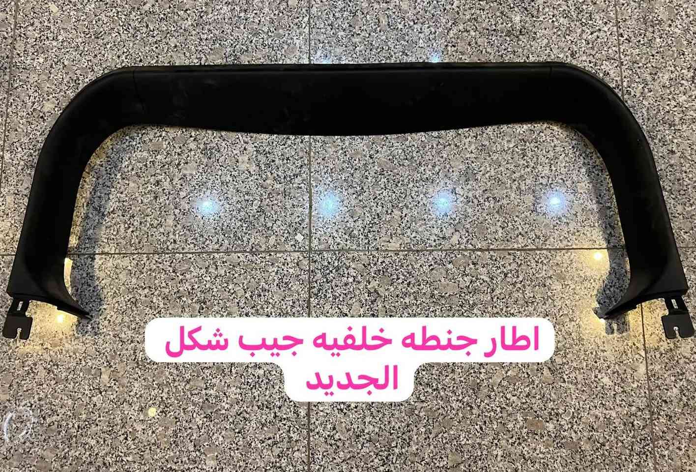 مجموعه من قطع الغيار للجيب شكل الجديد من 22الى 26
ارسل صورة القطعة الغيار واتساب يجيك سعر 
يوجد توصيل بغداد فقط 
تواصل ع رقم 
***********
