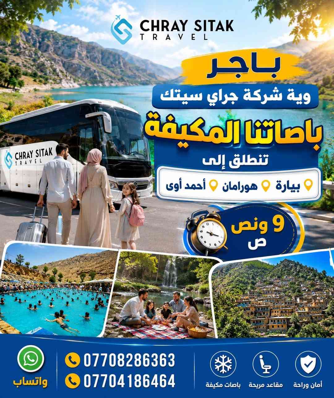 💙✨ باجر وية شركة جراي سيتك للسفر والسياحة ✨💙

🌿 خمس مصايف مميزة ببرنامج واحد
📍 قلعة الرومانية
⛰️ جبل دابان
💦 شلال غابات السنجاب
🐟 بحيرة السمك
🏞️ منطقة سيتك السياحية

💰 السعر فقط ١٠,٠٠٠ دينار
👧 الأطفال مجاناً

🚌 باصاتنا المكيفة ومقاعد مريحة
⏰ الانطلاق الساعة ٩:٣٠ صباحاً

📞 للحجز والاستفسار:
***********
***********

💚 متوفر واتساب

🌸 عيشوا أجمل الأجواء والمناظر الطبيعية واستمتعوا برحلة مليئة بالذكريات الحلوة مع شركة جراي سيت
