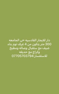 دار للايجار القادسيه حي الجامعه 300 متر يتكون من 4 غرف نوم   مع ستقبال...