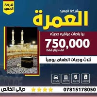 عمرتين • انطلاق 15/12/2025 • خدمات كاملة