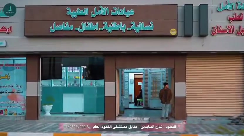 تتواجد يوم الجمعة الساعه 4:00 مساء نخبه من الاطباء في عيادات الأمل الطبية
كل من 

✅✅✅ الدكتور علي لايج العبادي اخصائي أطفال وحديثي الولاده والسلس البولي 
✅✅✅✅ الدكتورة شيرين جمال اخصائية نسائية ومعالجه عقم 
✅✅✅ اشعه ملونه بكادر متميز


**إذا كنت صاحب هذا الإعلان وتريد حذفه لأي سبب، رجاءا أرسل رسالة إلى الدعم الفني**