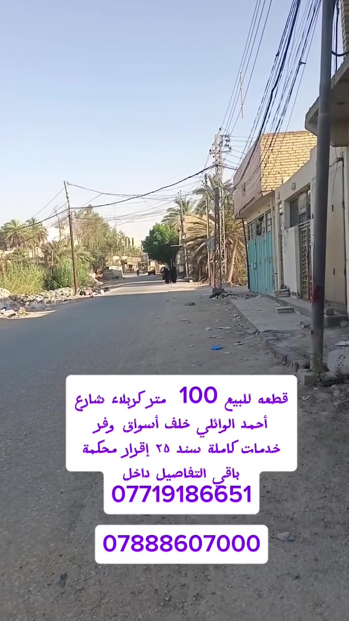 قطعه للبيع كربلاء شارع أحمد الوائلي خلف أسواق وفر
واجهه 8متر سند ٢٥ إقرار محكمة خدمات كاملة
باقي التفاصيل داخل الفيديو الاستفسار ***********      ***********

