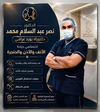 اختصاصي أنف وأذن وحنجرة • تعديل انحراف الأنف • القيارة مجمع الكوثر