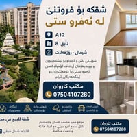 📢 شقە بۆ فروتنێ ل ئەفرو ستی  📍 A12 🏢 تابق: 8 🧭 واجهە: شیمال - رۆژهەلات...