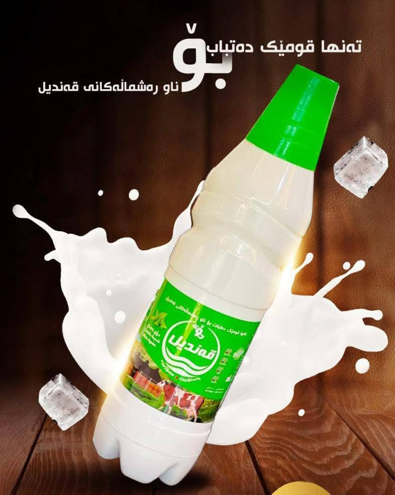 السلام عليكم 
توفر لبن قنديل مال شمال سليمانية
 مركز المبيعات بغداد جميله 
 متوفر توصيل للإستفسار 
***********
بي اطعام 
لبن حامض بلغاز عرب 
لبن نعناع 
لبن ليمون 
لبن ساده

