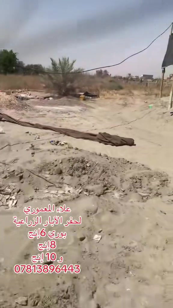 حفر ابار في بابل والمحافظات  

بوري 6 إنج

و 8 إنج

و 10 إنج

‏‎بأنسب وأرخص الاسعار مع معالجة الارض الرملية

‏‎مكاني بابل اللي يحب يتصل يتفضل ***********

