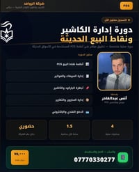 إدارة الكاشير • نقاط البيع • حضوري بعقوبة