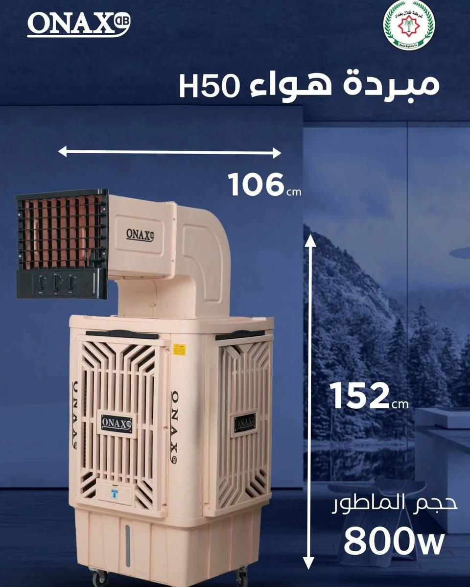 مبردات  ONAX التي تجمع بين القوة، الكفاءة، والتصميم العصري، مما يجعلها الخيار المثالي للمنازل، المكاتب، والأماكن المفتوحة!

متوفرة بالموديلات 
  ONAX-40H🔶
محرك  بقوه 500 واط 
ONAX-50H🔶
محرك بقوة 800واط
كذلك 70
كذلك 18
كذلك 24
كذلك36
✅خزان ماء كبير يدوم لفترات طويلة دون الحاجة لإعادة التعبئة المتكررة.
✅ استهلاك منخفض للطاقة 
✅محركات قوية لضمان الأداء الأمثل.
✅ ملف نحاسي 100% لضمان كفاءة تشغيل عالية وعمر افتراضي أطول.
✅ تصميم متين وعصري يناسب مختلف الأماكن.

#ONAX #تبريد_فعال
للاستفسار....
واتساب ☎️☎️📞📞 او مراسلة الصفحة***********
معرض نبيل للمواد المنزلية و الأجهزة الكهربائية
