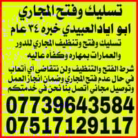 تسليك مجاري • توصيل مجاني • الموصل