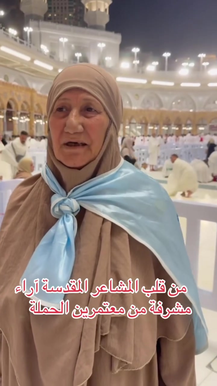 آراء المعتمرين خير شاهد على جودة الخدمة تشرفنا بخدمة ضيوف الرحمن وهذه شهاداتهم التي نعتز بها نسأل الله القبول والتوفيق 🤍🕋

📌 العنوان مـوصل سوق الزهور فـرع كولدن مول داخل قيصـريـة رقـم (4) بـعـد كـولـدن مـول بـمـسـافـة 25 مـتـراََ بـإدارة الـحـاج عـلـي الـشـمـاع 

📱  ***********    واتساب 
📱  ***********    واتساب 
📱  ***********    واتساب 
📱  ***********    واتساب

#لنكن_جزءا_من_ذكرياتك_المقدسة 🕋✨
