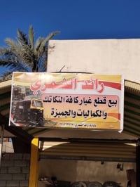 قطع غيار تكاتك • تكاتك • جمبزه • قطع غيار • محل قطع غيار • قطع غيار ثل...