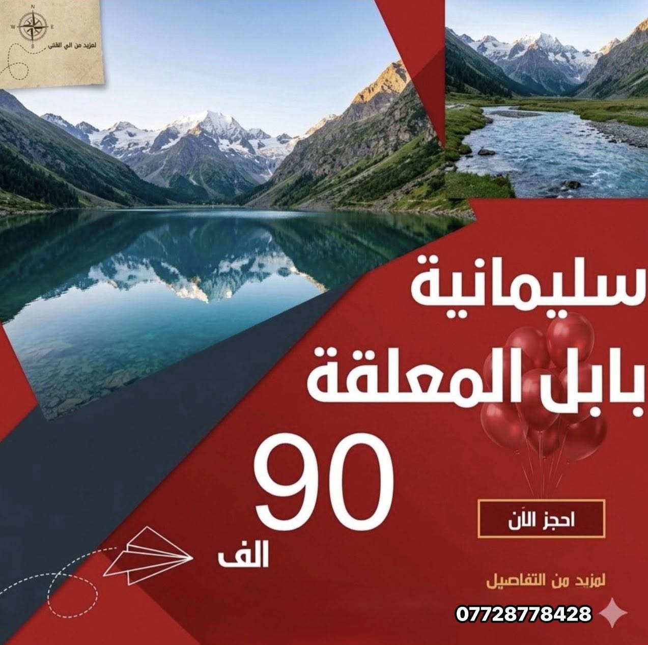 ✅كل عام وانتم بخير ✅
🔸شركة بابل المعلقة للسفر والسياحة🔸 

كروبات العيد الى شمالنا الحبيب 
✅احجز من الان 

⭕️اربيـــــــل ✅
( ثاني ايام العيد المبارك ) 
بسعر - 90.000 فقط 
لمدة 4 ايام 3 ليالي 

⭕️السليمانيه ✅
( ثاني ايام العيد المبارك ) 
بسعر - 90.000 فقط 
لمدة 4 ايام 3 ليالي 

⭕️دهوك - زاخو✅ 
( ثاني ايام العيد المبارك ) 
بسعر - 90.000 فقط 
لمدة 4 ايام 3 ليالي 

_____________________________
للمعلومـــات اكثـــر : 
زورونــا  علـى مقــر شركتنــا 
ســامراء - حي السكك 
مجاور مستشفى الاستشارية 

***********📞 قسم الكروبات الداخليه 
***********📞 قسم الكروبات الداخليه 

***********📞 الشركة 
***********📞 الشركة
