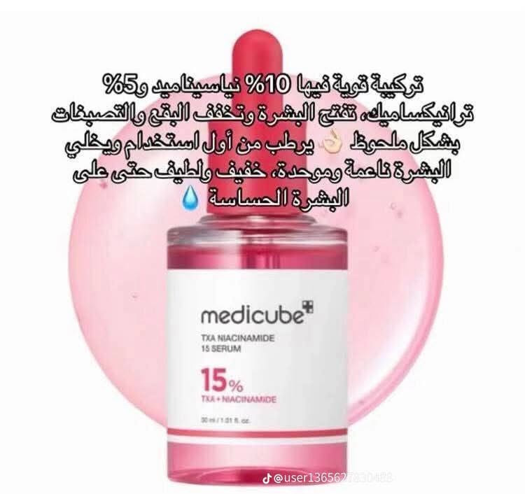 سيروم Medicube 
يحتوي السيروم على تركيبة فعالة من حمض الترانيكساميك (TXA) والنياسيناميد بتركيز إجمالي 15%. 
يعمل على تقليل التصبغات والبقع الداكنة وتوحيد لون البشرة. 
يساعد على تعزيز حاجز البشرة الطبيعي ويمنحها نضارة وإشراقة صحية. 
مناسب لجميع أنواع البشرة، بما في ذلك البشرة الحساسة

توصيل داخل هيت الف فقط 
متوفره خدمة توصيل جميع المحافظات العراق


**إذا كنت صاحب هذا الإعلان وتريد حذفه لأي سبب، رجاءا أرسل رسالة إلى الدعم الفني**