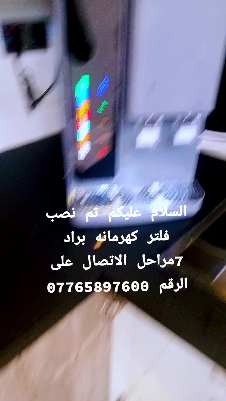 السلام عليكم يوجد تنصيب فلاتر للتصفيه مياه شرب واستبدال قطع غيار يوجد خدمة توصيل في بغداد الاتصال على الرقم *********** مستعدين للتجهيز جمله+مفرد
