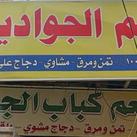 مطعم الجوادين • سوق التحدي • شارع الدغاره