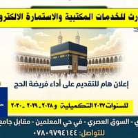 التقديم على الحج • خدمات مكتبية • الرمادي
