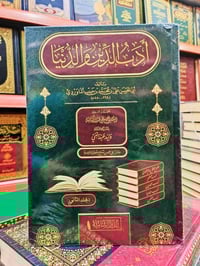 أدب الدين والدنيا • الدار الشامية • جملة