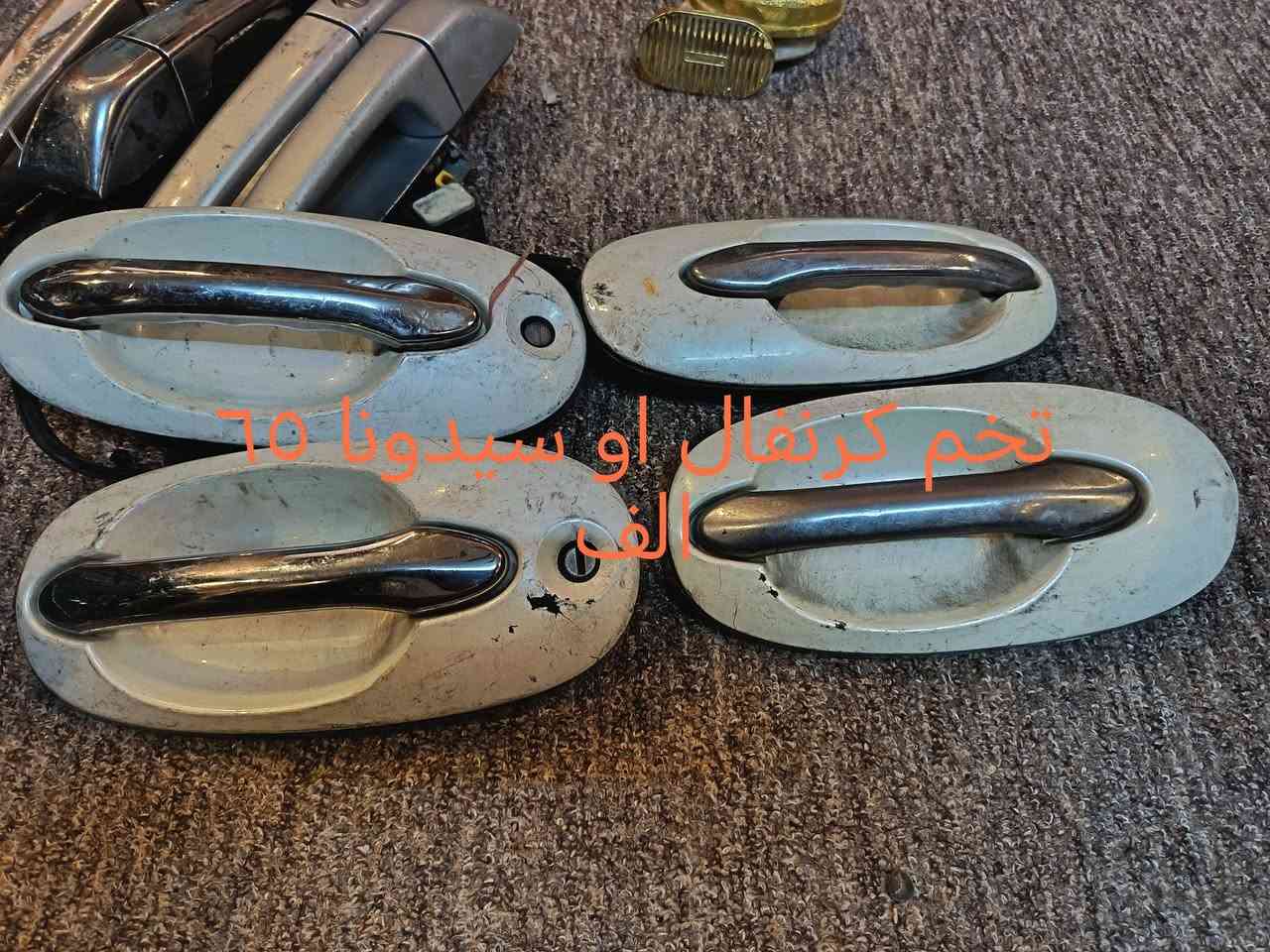 يالله يارزاق ياكريم قطع غيار كرنفال سيدونا ٢٠٠٠ال ٢٠٠٥ خدمه توصيل خمسه الف اسال وجوابك عل السعر ***********
