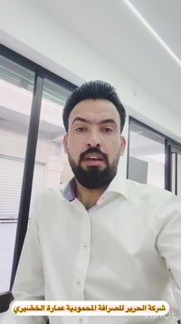 شركة الحرير للصرافة • صرافة • فرع المحمودية