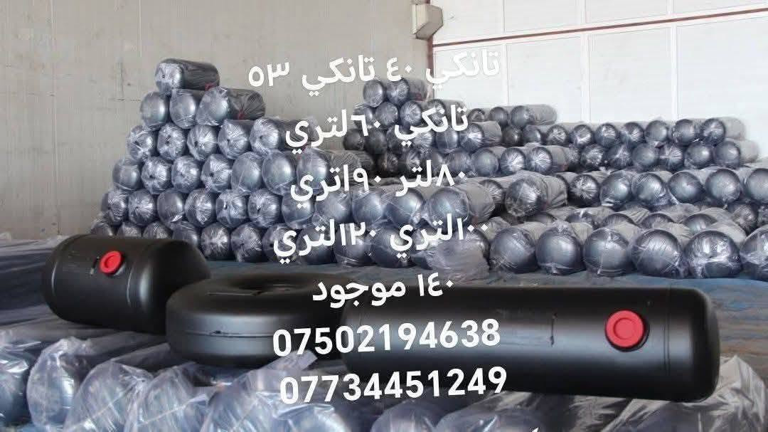 يوجد لدينا اغراض ل منظومة الغاز بكافة الانواع والاشكال
بما يشمل
 4 سلندر
6 سلندر
8 سلندر
ويتوفر جميع قياسات التانكيات
40
60
80
100
150
وب اسعار الجمله والمفرد
العنوان - اربيل
ويوجد توصيل لكافة المحافظات
للتواصل ع الارقام

***********

***********
