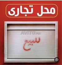 🏬محل للبيع سر قفليه  📍سوك المسكف   ( الشراع للعقار)  07844666446 07844...