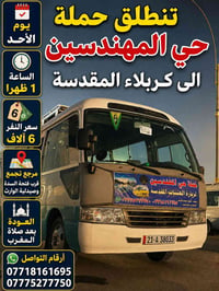 حي المهندسين • العتبات المقدسة • زيارات دينية