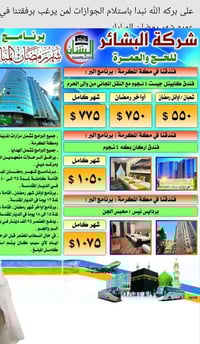 مكتب الذاكرين • عمرة رمضان • موصل هيما ستي