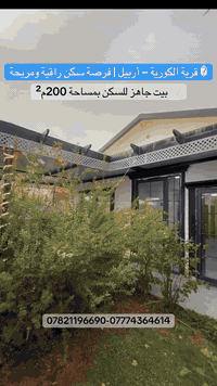 🏡 قرية الكورية – أربيل | فرصة سكن راقية ومريحة

✨ بيت جاهز للسكن بمساحة 200م²
مصمّم بجودة عالية ويوفر لك كل عناصر الراحة والخصوصية.

🔸 المواصفات:
 • 3 غرف نوم واسعة بتوزيع مثالي
 • استقبال أنيق مناسب للعائلة والضيوف
 • مطبخ مرتب ومجهّز بمساحة مريحة
 • حديقة جميلة مُحاطة بهدوء القرية
 • كراج خاص للسيارة
 • ترك جانبي يوفر خصوصية أكثر ومساحة أفضل

📍 موقع: داخل قرية الكورية المعروفة بهدوئها وخدماتها القريبة لكل الاحتياجات.

✨ اختيار رائع للسكن الهادئ والموقع المثالي.
—————————-
📞 للاستفسار والتفاصيل:
📲 ***********
📲 ***********
————-⸻
🔹 إذا لم يكن هذا العقار مناسب لرغبتكم أو ميزانيتكم، زوروا قناتنا على التلكرام وتصفحوا مئات العروض الأخرى:
👉 اضغط هنا
https://t.me/cr7dyar

#ديار_للعقارات
#عقارات_بروفيشنال
#عقارات_قرية_الاسبانية
#عقارات 🏡 #اربيل 📍 #عينكاوه ✨ #بيت_للبيع 🏠 #مارينا_ستي #5حساروك #لانه_ستي #كلوبال_ستي #fyp 🚀 #tiktok 🎥 #viral �
