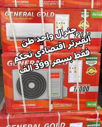 اكبر عرض تخفيض للاجهزة الكهربائية فتره محدودة جدا سبلت جنرال ١ طن فقط ...