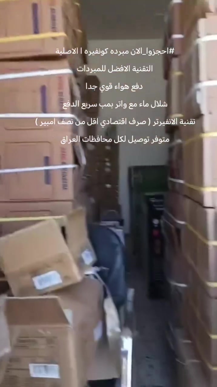 #مبرده #مبردة_كهربائية #مبردات #العراق


**إذا كنت صاحب هذا الإعلان وتريد حذفه لأي سبب، رجاءا أرسل رسالة إلى الدعم الفني**