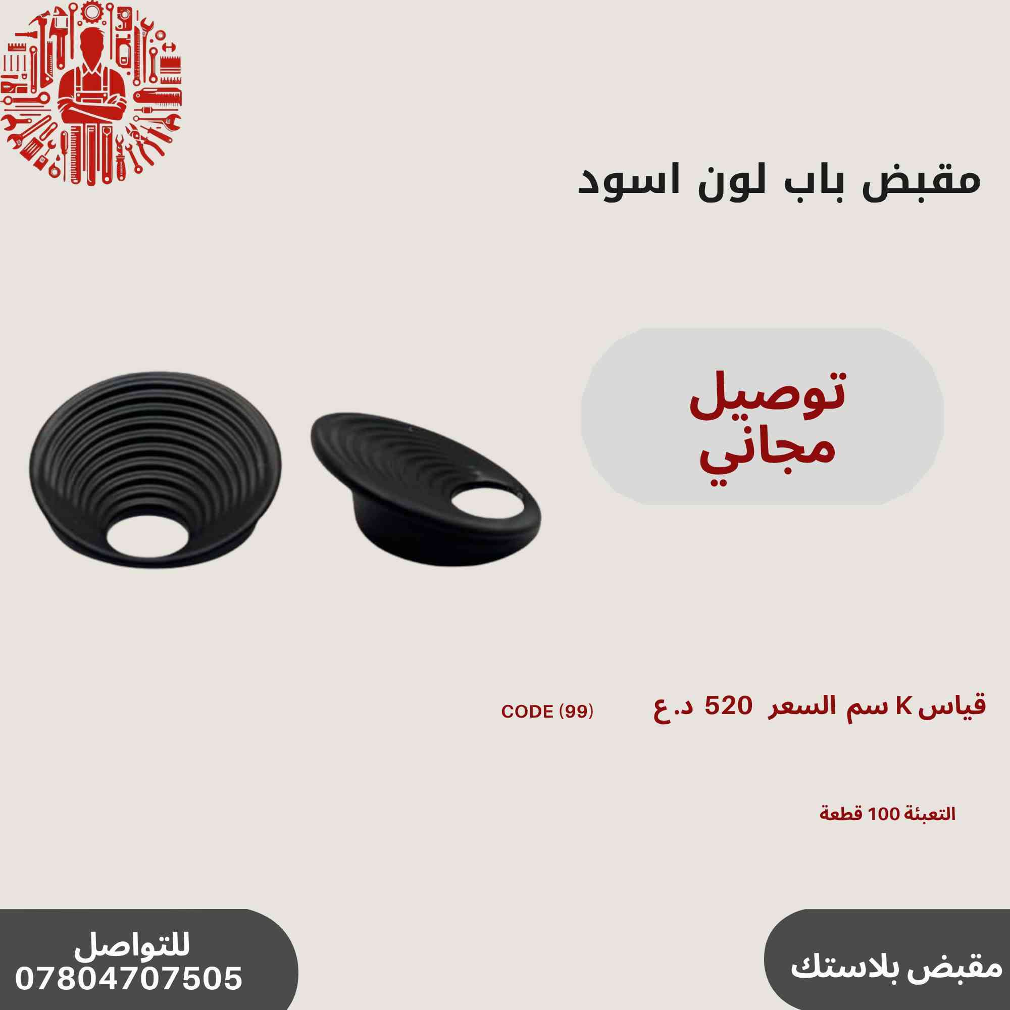 ✨ عروض خاصة على مقابض الأبواب المميزة!🔥✨
مجموعة رقم 2
🛠️أحدث تصاميم مقابض الأبواب
💰 أسعار تنافسية وجودة عالية.
📞 للاستفسار والطلب: ***********
سارع بالحجز قبل نفاد الكمية! 🚀🔝
التوصيل مجاني في حال طلب اكثر من باكيت
