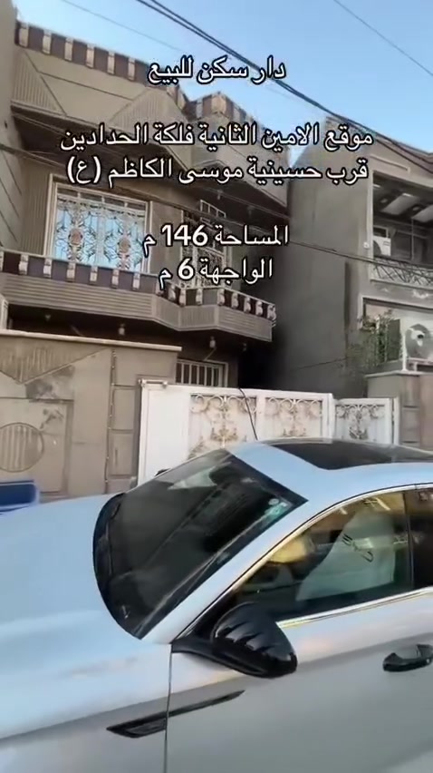 دار سكن للبيع مساحة 146 متر بناء عام 2016 البيت ما شاء الله جديد كلش يعني تجيب غراضك وتجي تكعد
الطابق الأرضي يحتوي على استقبال وصالة و غرفة نوم ومطبخ وصحيات خارجية وداخلية 
الطابق الثاني 3 غرف نوم وبلكون وصالة وصحيات 
وصالة في الطابق الثالث 
العنوان فلكة الحدادين مربع المسيح قرب حسينية موسى الكاظم (ع) 

للأستفسار : *********** 
دار سكن للبيع مساحة 146 متر بناء عام 2016 البيت ما شاء الله جديد كلش يعني تجيب غراضك وتجي تكعد
