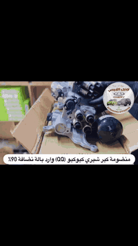 تحية طيبة🌹😍
توفر من جديد منضومات كير وارد بالة شيري كيوكيو(QQ)
منضومة كير كامل متوفر واجزاء منضومة متوفر 
عنوان المحل بغداد الكرادة شارع الصناعة قرب المحكمة محل
فاضل القيسي
***********
***********
متوفر توصيل بغداد ومحافضات..🛞🚚
#العراق #اكسبلور #شيري  #الكل
